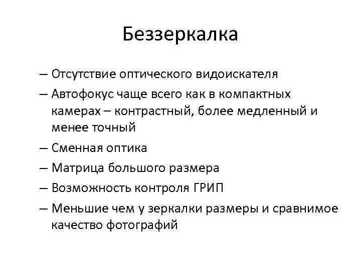 Беззеркалка – Отсутствие оптического видоискателя – Автофокус чаще всего как в компактных камерах –