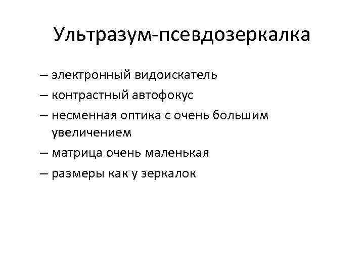 Ультразум-псевдозеркалка – электронный видоискатель – контрастный автофокус – несменная оптика с очень большим увеличением