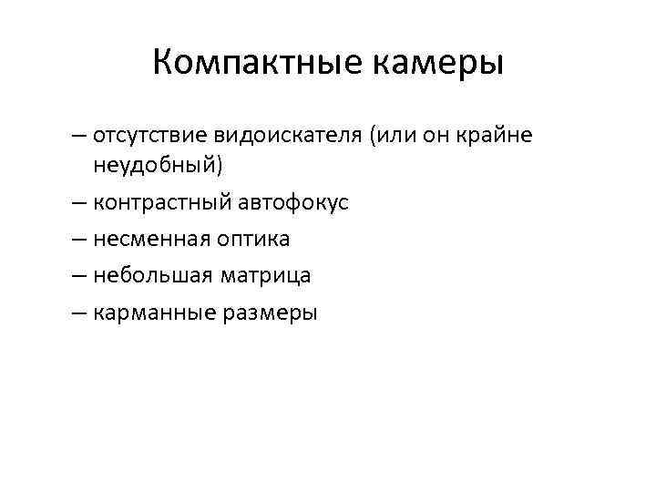 Компактные камеры – отсутствие видоискателя (или он крайне неудобный) – контрастный автофокус – несменная