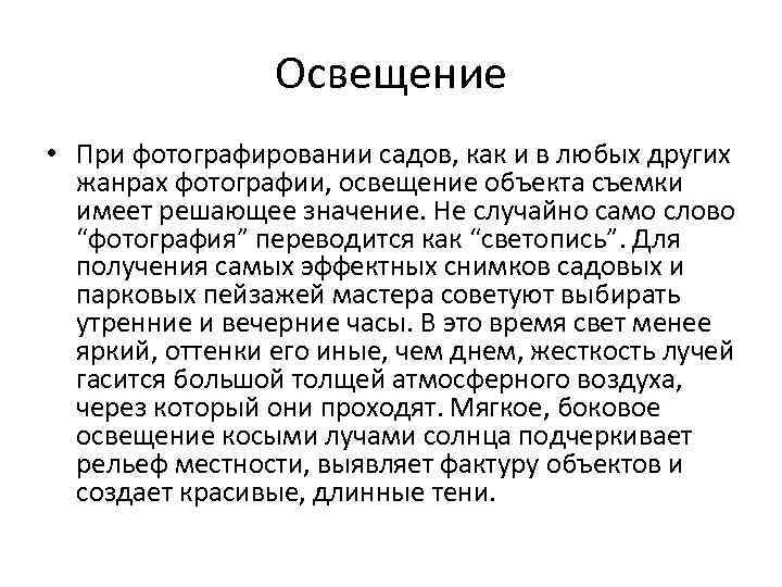 Освещение • При фотографировании садов, как и в любых других жанрах фотографии, освещение объекта