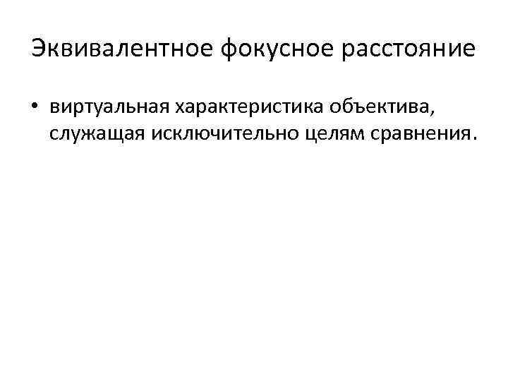 Эквивалентное фокусное расстояние • виртуальная характеристика объектива, служащая исключительно целям сравнения. 