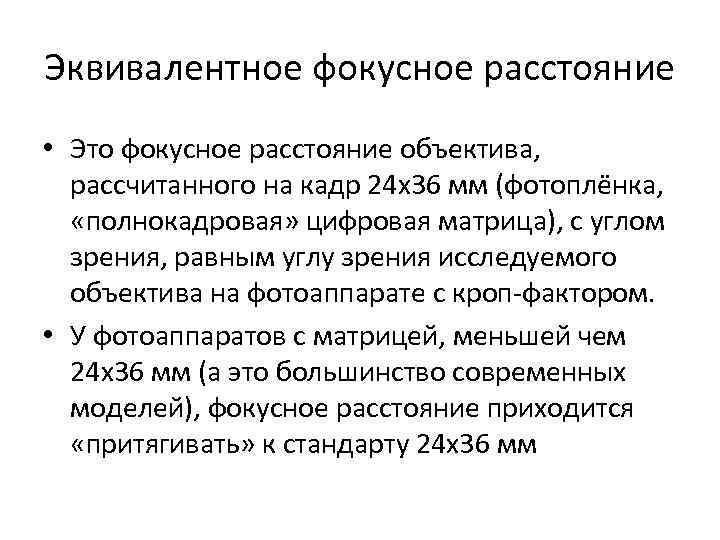 Эквивалентное фокусное расстояние • Это фокусное расстояние объектива, рассчитанного на кадр 24 x 36