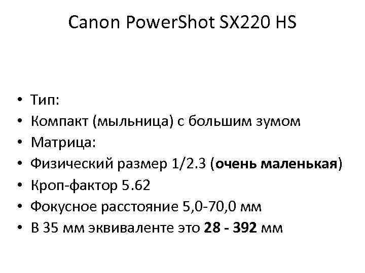 Canon Power. Shot SX 220 HS • • Тип: Компакт (мыльница) с большим зумом