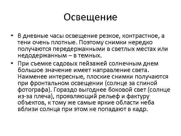 Освещение • В дневные часы освещение резкое, контрастное, а тени очень плотные. Поэтому снимки