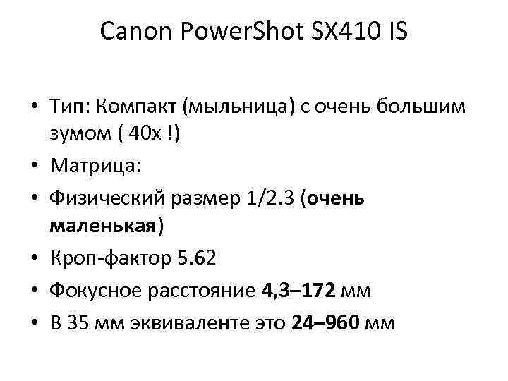 Canon Power. Shot SX 410 IS • Тип: Компакт (мыльница) с очень большим зумом