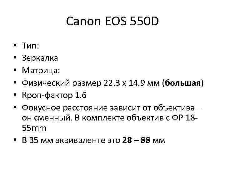 Canon EOS 550 D Тип: Зеркалка Матрица: Физический размер 22. 3 х 14. 9