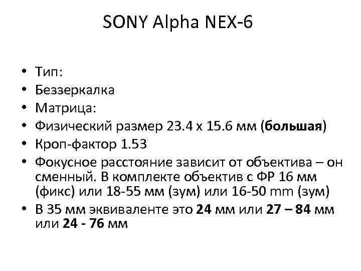 SONY Alpha NEX-6 Тип: Беззеркалка Матрица: Физический размер 23. 4 x 15. 6 мм