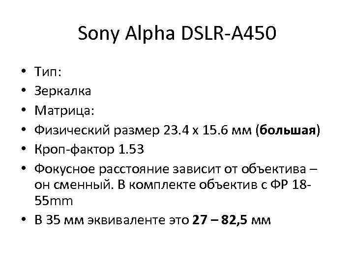 Sony Alpha DSLR-A 450 Тип: Зеркалка Матрица: Физический размер 23. 4 x 15. 6