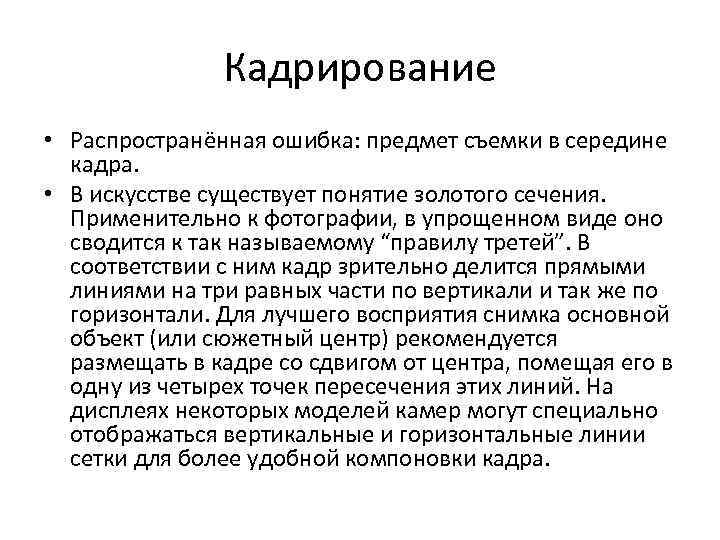 Кадрирование • Распространённая ошибка: предмет съемки в середине кадра. • В искусстве существует понятие