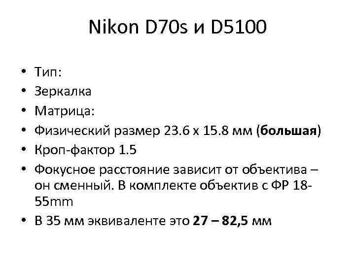 Nikon D 70 s и D 5100 Тип: Зеркалка Матрица: Физический размер 23. 6