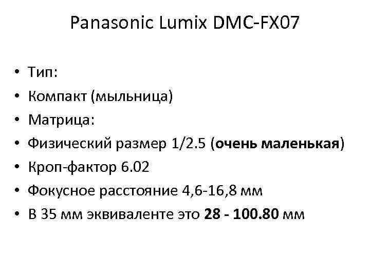 Panasonic Lumix DMC-FX 07 • • Тип: Компакт (мыльница) Матрица: Физический размер 1/2. 5