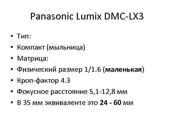 Panasonic Lumix DMC-LX 3 • • Тип: Компакт (мыльница) Матрица: Физический размер 1/1. 6