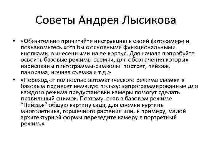 Советы Андрея Лысикова • «Обязательно прочитайте инструкцию к своей фотокамере и познакомьтесь хотя бы