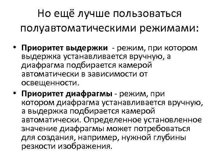 Но ещё лучше пользоваться полуавтоматическими режимами: • Приоритет выдержки - режим, при котором выдержка