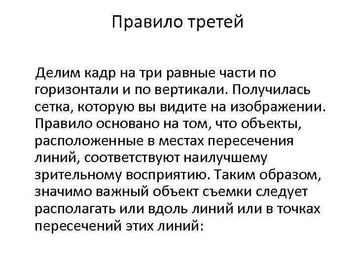 Правило третей Делим кадр на три равные части по горизонтали и по вертикали. Получилась