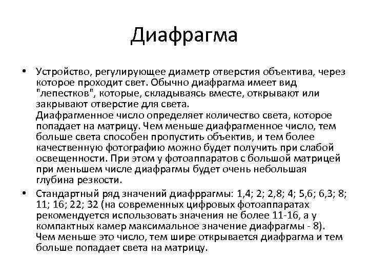 Диафрагма • Устройство, регулирующее диаметр отверстия объектива, через которое проходит свет. Обычно диафрагма имеет