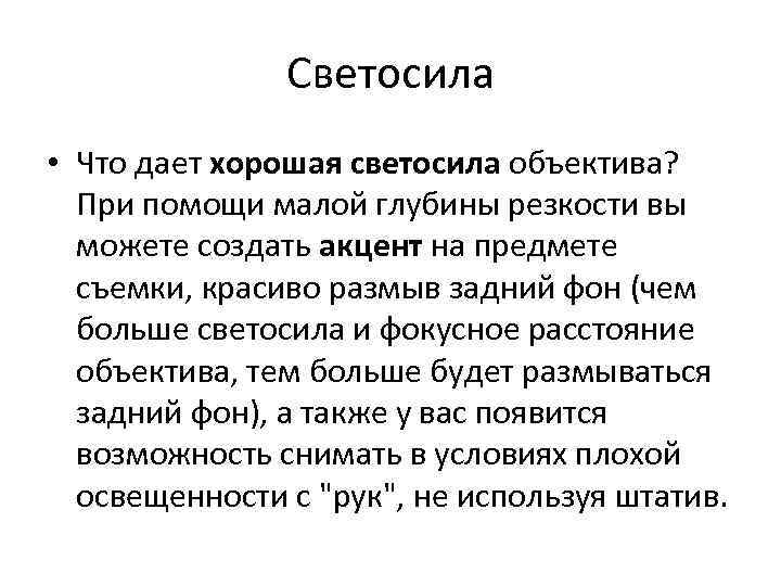 Светосила • Что дает хорошая светосила объектива? При помощи малой глубины резкости вы можете