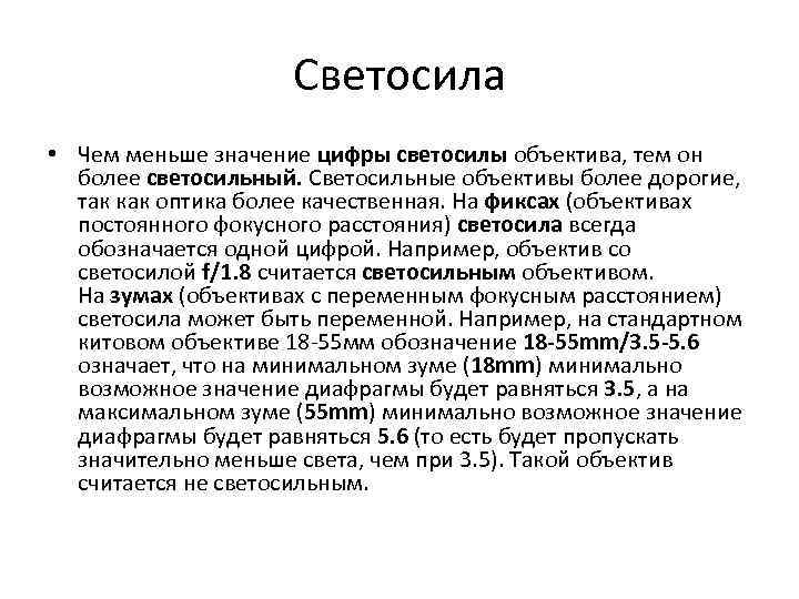 Светосила • Чем меньше значение цифры светосилы объектива, тем он более светосильный. Светосильные объективы