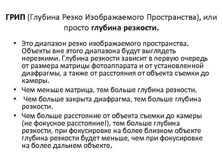 ГРИП (Глубина Резко Изображаемого Пространства), или просто глубина резкости. • Это диапазон резко изображаемого