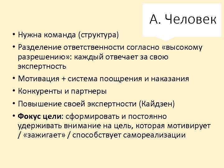 А. Человек • Нужна команда (структура) • Разделение ответственности согласно «высокому разрешению» : каждый