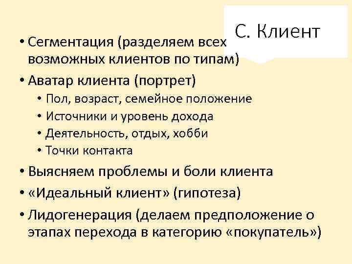 С. Клиент • Сегментация (разделяем всех возможных клиентов по типам) • Аватар клиента (портрет)