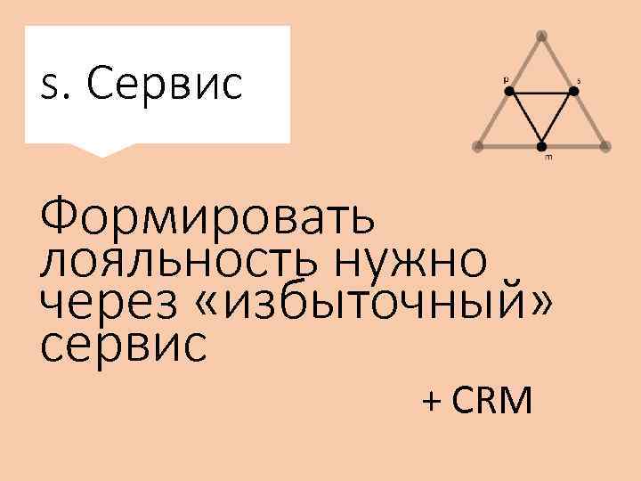 s. Сервис Формировать лояльность нужно через «избыточный» сервис + CRM 