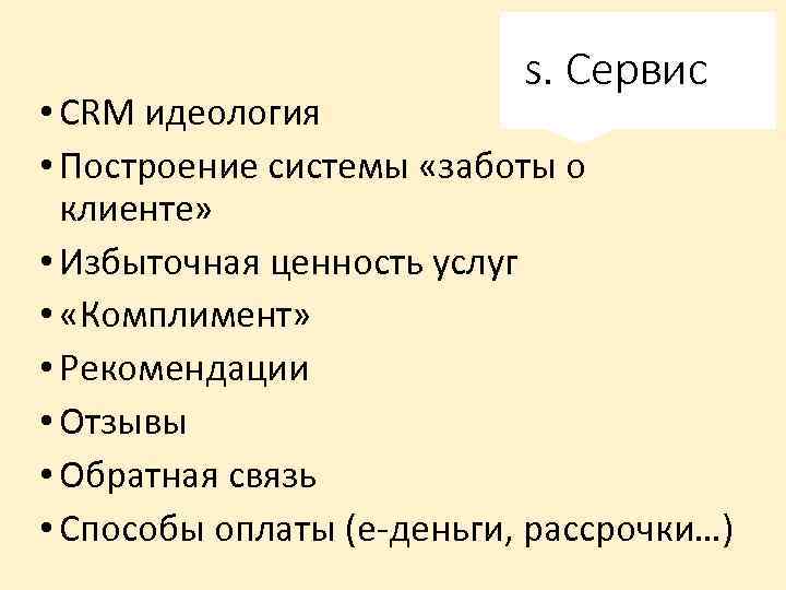 s. Сервис • CRM идеология • Построение системы «заботы о клиенте» • Избыточная ценность