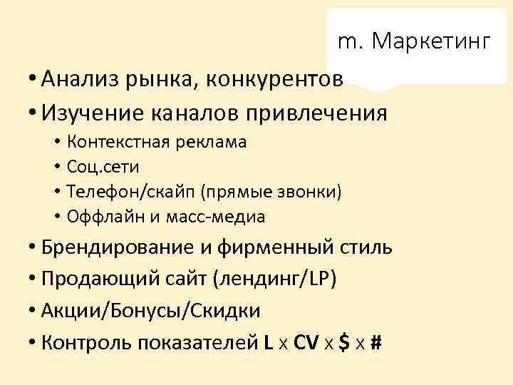 m. Маркетинг • Анализ рынка, конкурентов • Изучение каналов привлечения • Контекстная реклама •