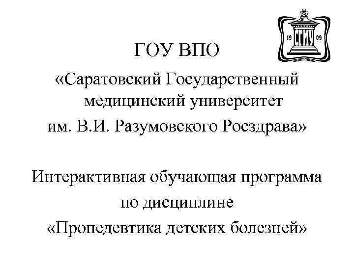 ГОУ ВПО «Саратовский Государственный медицинский университет им. В. И. Разумовского Росздрава» Интерактивная обучающая программа