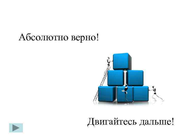 Абсолютно верно! Двигайтесь дальше! 