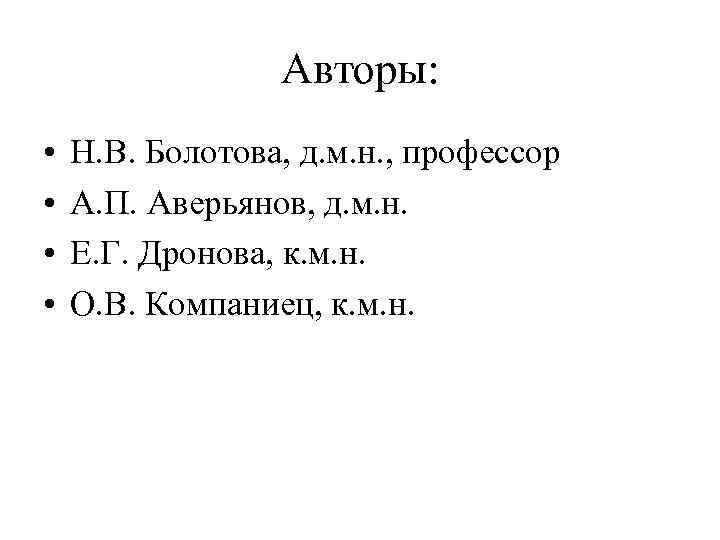 Авторы: • • Н. В. Болотова, д. м. н. , профессор А. П. Аверьянов,