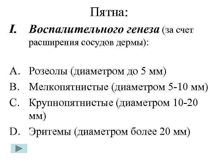 Пятна: I. Воспалительного генеза (за счет расширения сосудов дермы): A. Розеолы (диаметром до 5