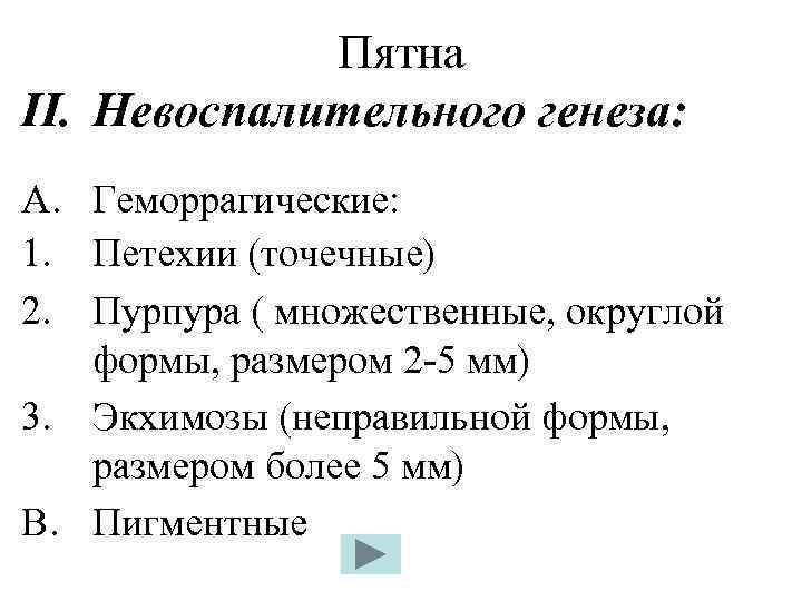 Пятна II. Невоспалительного генеза: A. Геморрагические: 1. Петехии (точечные) 2. Пурпура ( множественные, округлой