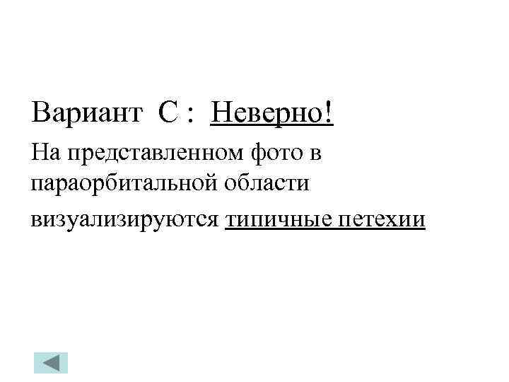 Вариант С : Неверно! На представленном фото в параорбитальной области визуализируются типичные петехии 