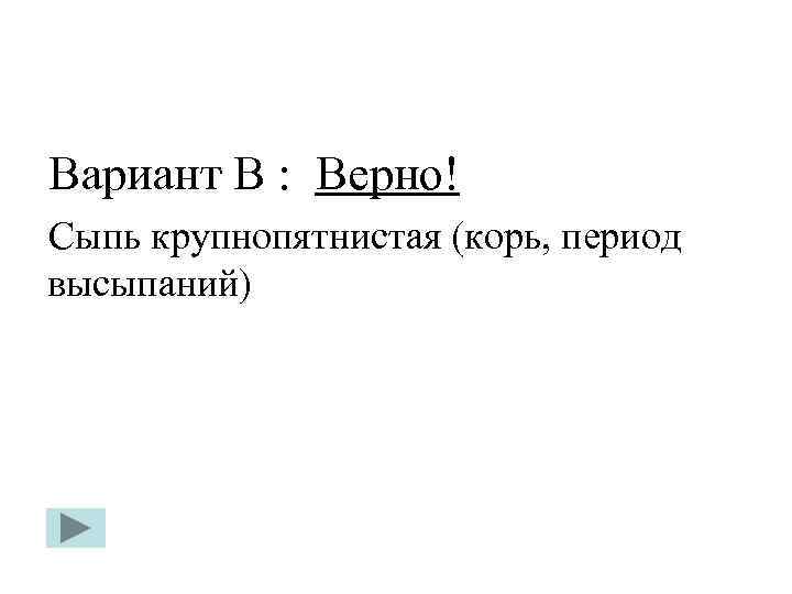 Вариант В : Верно! Сыпь крупнопятнистая (корь, период высыпаний) 