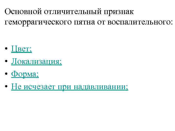 Основной отличительный признак геморрагического пятна от воспалительного: • • Цвет; Локализация; Форма; Не исчезает