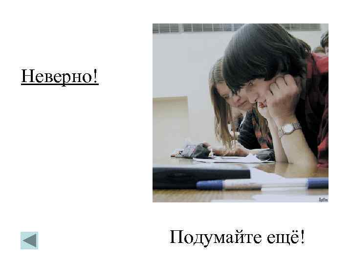 Неверно! Подумайте ещё! 