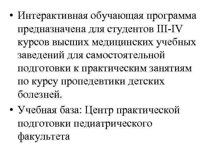 • Интерактивная обучающая программа предназначена для студентов III-IV курсов высших медицинских учебных заведений