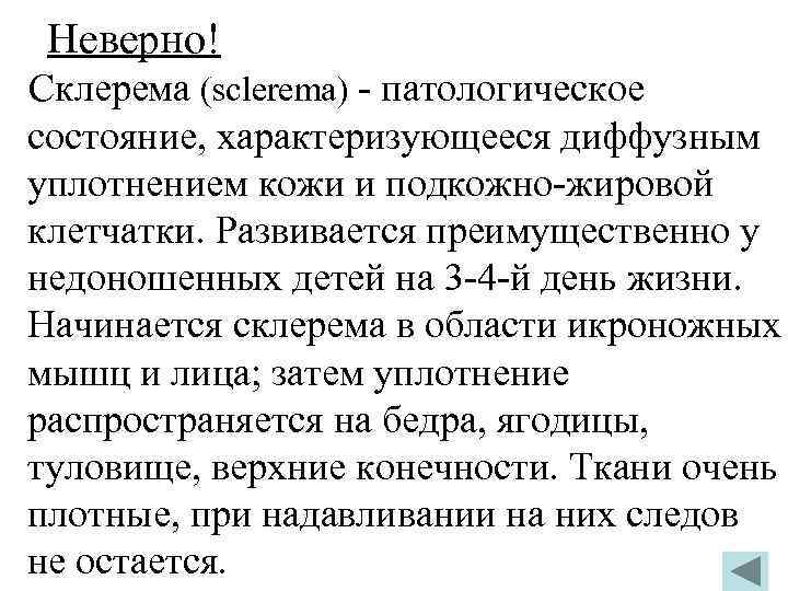 Неверно! Склерема (sclerema) - патологическое состояние, характеризующееся диффузным уплотнением кожи и подкожно-жировой клетчатки. Развивается