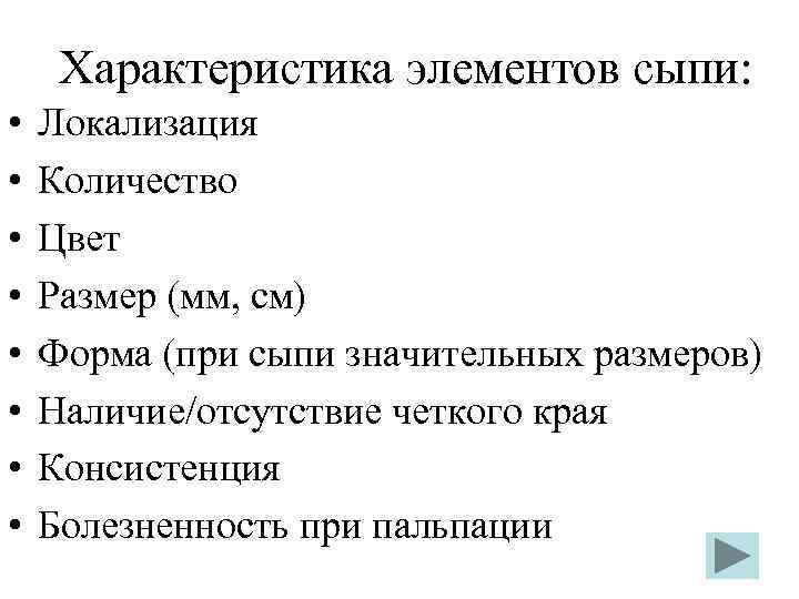 Характеристика элементов сыпи: • • Локализация Количество Цвет Размер (мм, см) Форма (при сыпи