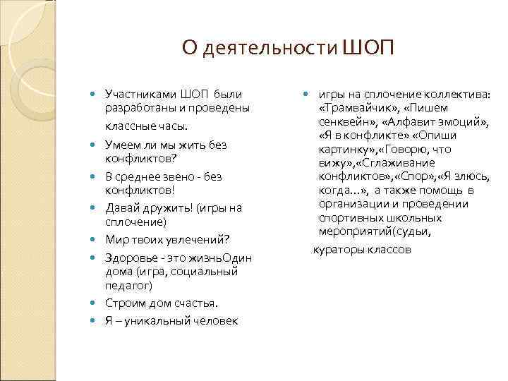 О деятельности ШОП Участниками ШОП были разработаны и проведены классные часы. Умеем ли мы