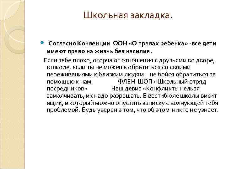 Школьная закладка. Согласно Конвенции ООН «О правах ребенка» -все дети имеют право на жизнь