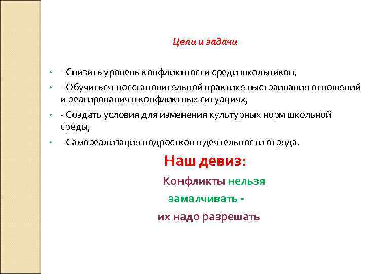 Цели и задачи - Снизить уровень конфликтности среди школьников, • - Обучиться восстановительной практике