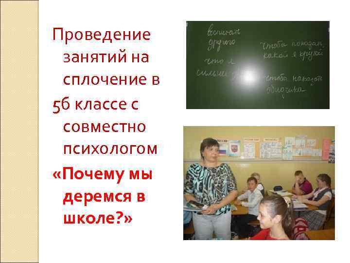 Проведение занятий на сплочение в 5 б классе с совместно психологом «Почему мы деремся