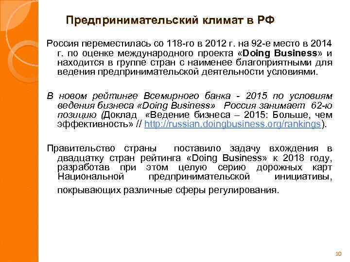 Предпринимательский климат в РФ Россия переместилась со 118 -го в 2012 г. на 92