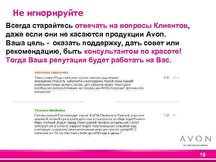 Не игнорируйте Всегда старайтесь отвечать на вопросы Клиентов, даже если они не касаются продукции