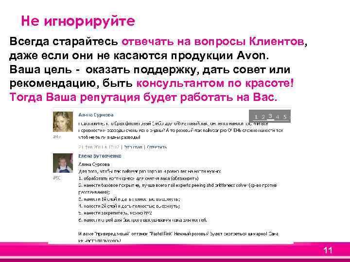 Не игнорируйте Всегда старайтесь отвечать на вопросы Клиентов, даже если они не касаются продукции