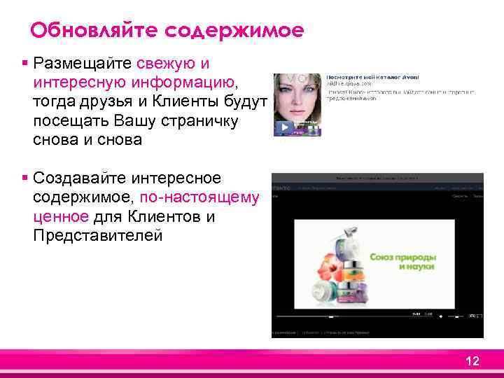 Обновляйте содержимое § Размещайте свежую и интересную информацию, тогда друзья и Клиенты будут посещать