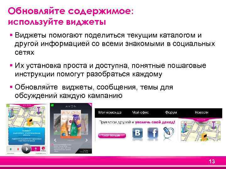 Обновляйте содержимое: используйте виджеты § Виджеты помогают поделиться текущим каталогом и другой информацией со