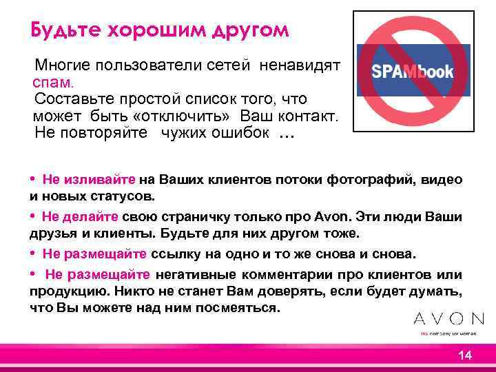 Будьте хорошим другом Многие пользователи сетей ненавидят спам. Составьте простой список того, что может
